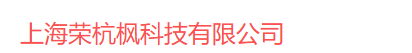 上海荣杭枫科技有限公司